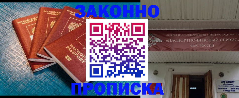 прописка для работы в Биробиджане