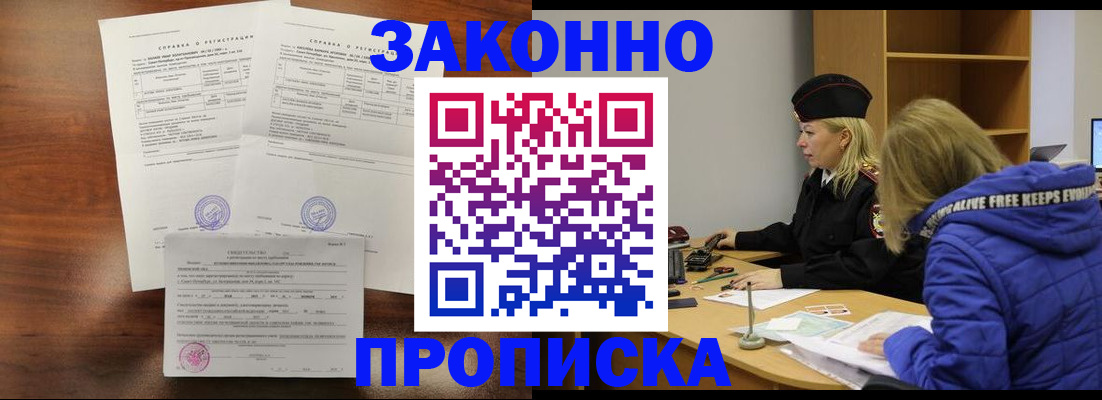 прописка законно в Биробиджане