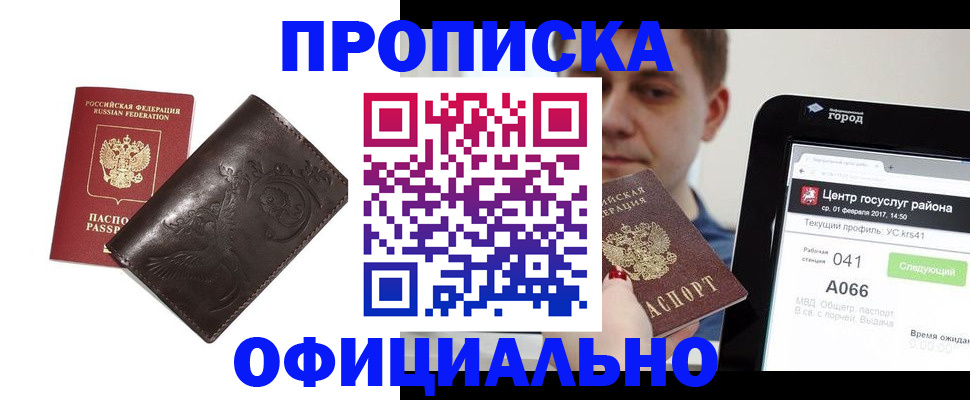 прописка гарантия в Биробиджане